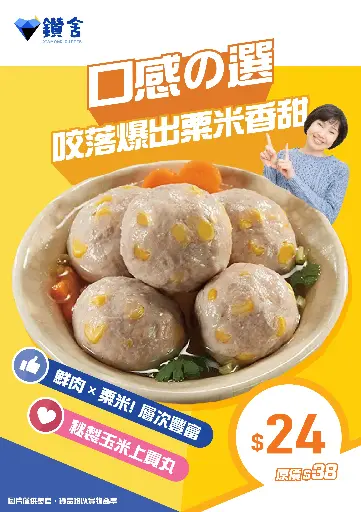秘製玉米上貢丸