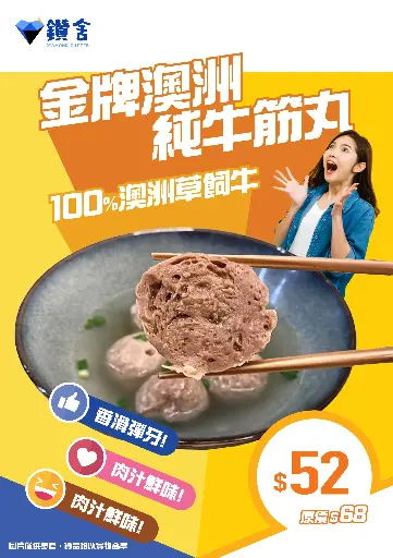金牌澳洲純牛筋丸