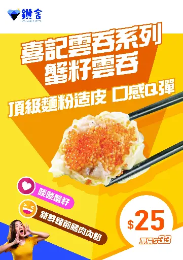 喜記雲吞系列 - 蟹籽雲吞