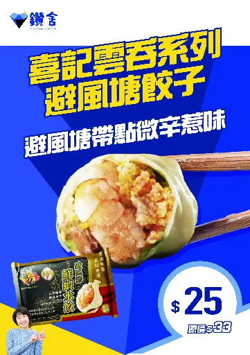 喜記雲吞系列 - 避風塘鮮蝦水餃