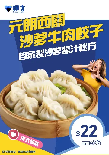 [元朗西關] 沙爹牛肉餃子