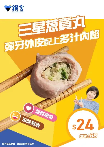 三星蔥貢丸