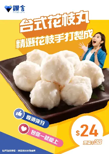 台式花枝丸